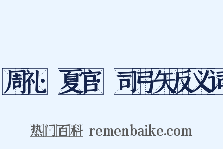 周礼·夏官·司弓矢反义词是什么意思的图片